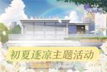 梦间集天鹅座初夏逐凉活动怎么做