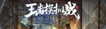 王者荣耀王者模拟战最强羁绊一览