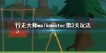 行走大师第三关怎么过