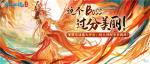 《倩女幽魂》手游仙海远航活动即将启程，烬火神树待君挑战！