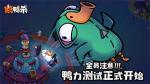 《鹅鸭杀》手游&ldquo;鸭力&rdquo;首测正式开启，版号落地引爆推理狂欢！