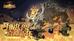 剑与远征狩猎年兽兑换豪礼 年兽打法攻略