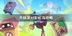 香肠派对彩虹岛吃鸡攻略