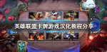 符文之地设置中文方法介绍