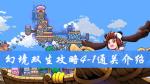 幻境双生4-1通关攻略 幻境双生攻略大全