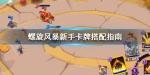 螺旋风暴新手攻略