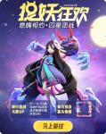 一起来捉妖四娃送团战活动详情