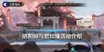 阴阳师与君结缘神社奖励有哪些