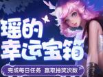 王者荣耀瑶的幸运宝箱领取地址