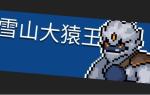 元气骑士雪山大猿王怎么打