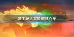 梦工场大冒险道具效果大全
