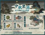 江南百景图中秋累充活动奖励有什么