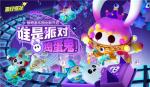 《蛋仔派对》&ldquo;惊奇游乐园季&rdquo;现已开启！赛季活跃、派对手册全面更新
