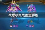战歌竞技场虚空种族羁绊