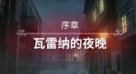 圣女战旗序章-瓦雷纳的夜晚全任务流程图文攻略