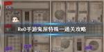 从零开始的异世界生活鬼屋活动