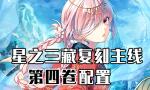 FGO西游记复刻第四卷配置攻略