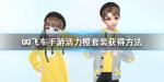 QQ飞车手游活力橙套装怎么获得