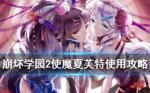 崩坏学园2使魔夏芙特使用攻略