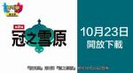 宝可梦剑盾冠之雪原新增内容一览