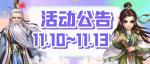 缤纷好礼大放送 《侠客风云传OL》江湖客栈 双十一特典开业