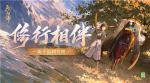 《阴阳师》升级版新手福利已就绪，全新回流玩法即将上线！