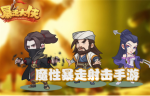 暴走大侠明教总舵攻略 明教总舵怎么打