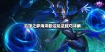云顶之弈海洋影法阵容推荐