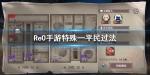 从零开始的异世界生活特殊一怎么打