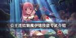 公主连结伊绪专武效果