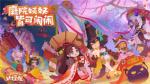 《阴阳师：妖怪屋》&times;《鬼灭之刃》联动版本更新！春节活动今日上线！