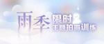 恋与制作人雨季限时主题拍摄训练活动怎么玩