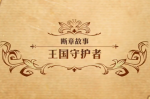 梦幻模拟战手游王国守护者打法攻略