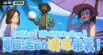 《辐射：避难所Online》 夏日活动清凉来袭！