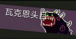 元气骑士毒狗瓦克恩头目攻略 boss技能打法介绍
