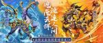 全新玄金双骑《少年三国志》魂魇熔金兽、云祥蛟龙驹今日上线