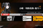 少女前线裂变链接5-5吞噬一切的花海打法攻略