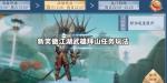 新笑傲江湖武雄拜山任务玩法