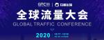 GTC2020 | 全球流量大会倒计时30天，展区席位即将售罄！