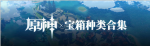 原神宝箱有哪些 宝箱种类一览