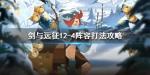 剑与远征12-4怎么打