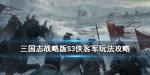 三国志战略版侠客军玩法