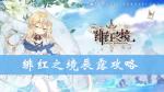 绯红之境辰露怎么样 辰露技能属性攻略