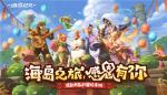 新神宠大揭秘！《海岛纪元》狂欢庆典11月12日开幕！