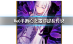 从零开始的异世界生活心之器莎提拉传说怎么样
