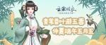 云裳羽衣端午节许愿池活动介绍