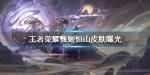 王者荣耀甄姬鼠年皮肤 甄姬幽恒皮肤怎么样