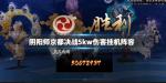 阴阳师京都决战挂机5kw阵容推荐