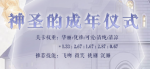 奇迹暖暖神圣的成年仪式高分搭配推荐