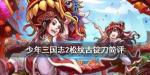 少年三国志2松纹古锭刀怎么样